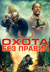 Охота без правил (2025)