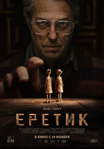 Еретик (2025)