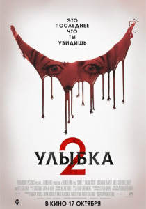 Улыбка 2 (2025)